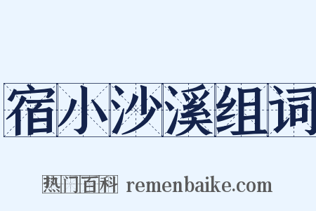 宿小沙溪组词是什么意思的图片